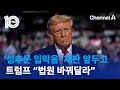 ‘성추문 입막음’ 재판 앞두고…트럼프 “법원 바꿔달라” | 뉴스TOP 10