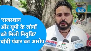 Bobby Panwar : 'राजस्थान और यूपी के लोगों को मिली नियुक्ति' बॉबी पंवार का बड़ा आरोप | Joining