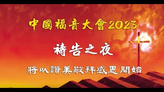 中国福音大会2023开幕式 祷告之夜