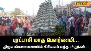 Thiruvannamalai | புரட்டாசி மாத பௌர்ணமி... திருவண்ணாமலையில் கிரிவலம் வந்த பக்தர்கள்... | #local18