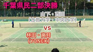 千葉県ソフトテニス　県民二部大会決勝戦（一般男子）