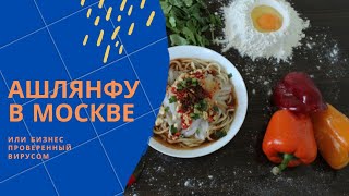 Ашлянфу в Москве или бизнес проверенный вирусом.