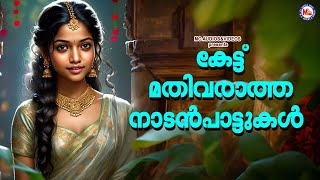 കേട്ട് മതിവരാത്ത നാടൻപാട്ടുകൾ | Nadanpattukal | Folk Songs