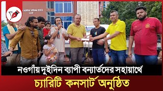 নওগাঁয় দুইদিন ব্যাপী বন্যার্তদের সহায়ার্থে চ্যারিটি কনসার্ট অনুষ্ঠিত | Janotar Barta