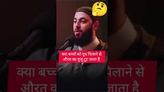 क्या बच्चों को दूध पिलाने से औरत का वुजू टूट जाता है #Islamic#short #viral# #reel #youtubeshorts