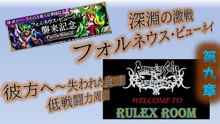 【ロマサガRS】深淵の激戦　フォルネウス・ビューネイ　バトルクエスト20までクリア　＆　彼方へ～失われた魔王記　低戦闘力周回　21/10/9　第九章