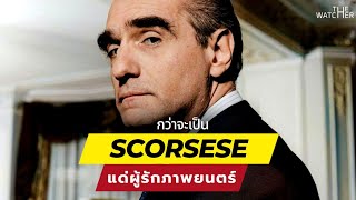สรุปชีวิตและผลงาน Martin Scorsese