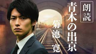 【朗読】菊池寛『青木の出京』　− 夢と現実の狭間で揺れる、若き青木の決断。 −