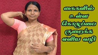 கையில்  உள்ள  கொழுப்பை குறைக்க எளிய 2 நிமிட பயிற்சி |How to lose arm fat fast in tamil