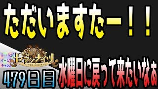 セブンナイツ アリーナ 実況#479 ただいまスター。水曜日に帰ってこれるようにがんばりたい！