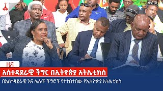 በአስተዳደራዊ እና ሌሎች ችግሮች የተተበተበው የኢትዮጵያ አትሌቲክስ Etv | Ethiopia | News zena