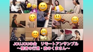 ピアニストグループJOUJOUの会（＆ファミリー）によるリモートアンサンブル♪〜聖者の行進・森のくまさん〜