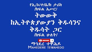 የኢ/ኦ/ተ/ቤ/ክ ታሪክ/ክፍል አሥር/ ትውውቅ ከኢትዮጵያውያን ቅዱሳንና ቅዱሳት ጋር/ክፍል ሁለት/