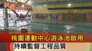 桃園有線新聞20230720-852天的等待 桃園運動中心泳池開放