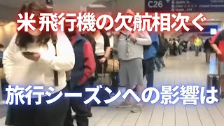 旅行シーズンへの影響は  先週末も飛行機の欠航相次ぐ