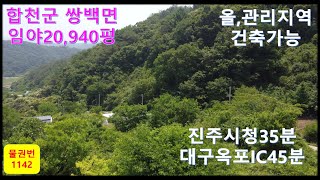 물권번1142.합천임야.면적69,223㎡(20,940평)합천올 관리지역 임야 전기연접 하고 건축가능한 임야 문중임야라 가격저렴하게 매도합니다.