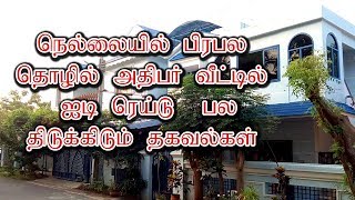 நெல்லையில் பிரபல தொழில் அதிபர் வீட்டில்  ஐடி ரெய்டு  பல திடுக்கிடும் தகவல்கள்