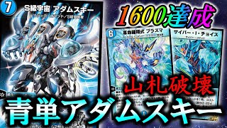 【山を喰らう悪魔】デッキ破壊と強制ターン終了で1600達成！自作の青単トリガーアダムスキーを紹介！【デュエプレ】【デュエマ】【禁断伝説 -DISASTER OF X-】【S級宇宙 アダムスキー】