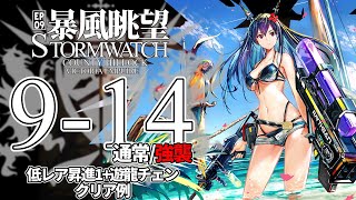 【アークナイツ】9-14(通常/強襲)「暴風眺望 Stormwatch」 低レア昇進1+遊龍チェン クリア例【明日方舟/Arknights/명일방주】