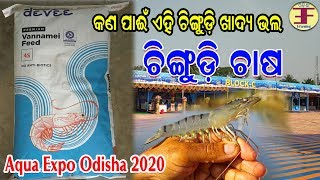 ଚିଙ୍ଗୁଡ଼ି ଚାଷ ପାଇଁ କେଉଁ ଖାଦ୍ଯ ଭଲ (Devee Vannamei Food) . Aqua Expo Odisha 2020 .