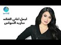 سارية السواس بس اسمع مني شلونو مامليت