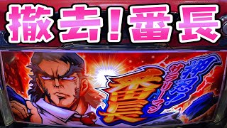 【押忍!サラリーマン番長】絶頂とスラッシュ引かずに撤去迎えられないさらば諭吉【このごみ1087養分】