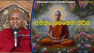 අනිත්‍ය මෙනෙහි කිරීම.522පූජ්‍ය තපෝවනයේ අරියධජ හිමි