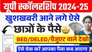 🤩यूपी स्कॉलरशिप बड़ी खुशखबरी आने लगे इन छात्रों के पैसे🔥Up Scholarship status 2024-25 |catalyst soni