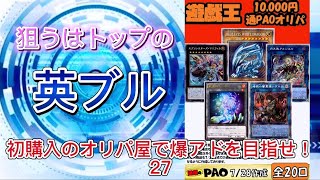 【遊戯王】狙うはトップの英ブル！ 初購入のオリパ屋で爆アドを目指せ！27 #遊戯王 #オリパ開封 #通販のPAO #英ブル