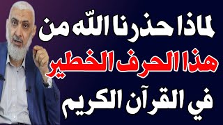 هل تعلم الحرف الذي ذكر مرة واحدة في القران الكريم؟ ولماذا حذرنا الله منه؟ اسئله دينيه