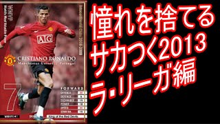 【サカつく2013ラ・リーガ編】#1「メッシクリロナへの憧れを捨てましょう」【ウイラマドリードでUEFAチャンピオンズリーグ制覇する】