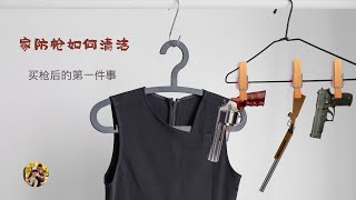 家防霰弹枪清洁！买枪后第一件事儿！Mossberg 500 cleaning