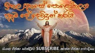 #ඉහල අහසේ පොළෝතලයේ පුදුම  දේ දෙවිදුන් කරයි #