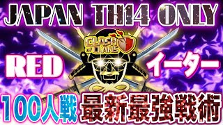 【クラクラ】最新最強戦術‼️『伝説』イベント🔥 概要欄必須👍TH14日本100人戦🔥全部真似したい！REDイーター✨全壊連発❗️3 STAR Attack！base Clash of Clans