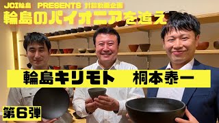 ～輪島のパイオニアを追え～第６弾「輪島キリモト　桐本泰一」