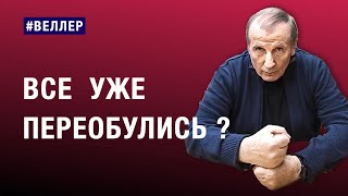 ВСЕ  УЖЕ  ПЕРЕОБУЛИСЬ?  МИР  ВСТРЕПЕНУЛСЯ!  #веллер 15 11 2024