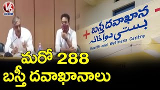 మున్సిపాలిటీల్లో కొత్తగా 288 బస్తీ దవాఖానాలు  | 288  More Basthi Dawakhanas | V6 News