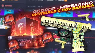 GGDROP - НЕРЕАЛЬНО ОКУПИЛСЯ С ЛОУ БАЛАНСА | ПРОМОКОД и ОТКРЫТИЕ КЕЙСОВ ГГ ДРОП! КС ГО