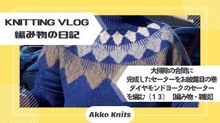 【編み物・雑談】完成したセーターをお披露目（大掃除の合間に）・amuhibiさんのダイヤモンドヨークのセーターを編む（14）完【Knitting Vlog】【作業動画】