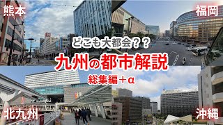 【ゆっくり】どこも大都会？？九州の都市解説【総集編＋α】