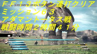 【FF13ボタン連打クリア】ミッション63 アダマントータス戦　※戦闘時間2時間41分【Steam版ファイナルファンタジーXIII】