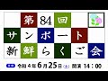 第84回サンポート新鮮らくご会