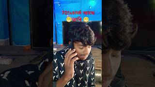 এখনো আপনার ভাবীর ৭০% চার্জ আছে লাইনে থাকেন #foryou #funny #arunkarmoker777 #comedy #funnyvideos