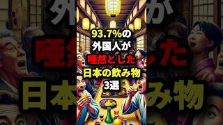 ㊗️130万回再生!!!93.7%の外国人が唖然とした日本の飲み物3選 #海外の反応