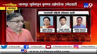 BJP First Candidate List | नागपूर पूर्वमधून कृष्णा खोपडेंना उमेदवारी -TV9