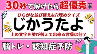 🌻  脳トレ 🌻 ひらがな並び替え\u0026穴埋めクイズに挑戦！老化予防に最適な動画【ひらめき問題】