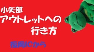 小矢部アウトレットへの行き方　福岡ＩＣから