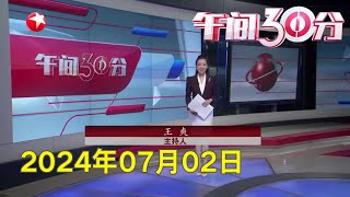 习近平离京出席上海合作组织成员国元首理事会第二十四次会议并对哈萨克斯坦、塔吉克斯坦进行国事访问 | 一名中国公民在菲遭绑架遇害 中国驻菲律宾使馆：敦促菲方加大办案力度 尽快缉拿并严惩凶手#午间30分