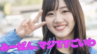 みーぱん、マジですごいわwwww【おひさまの反応・日向坂46】