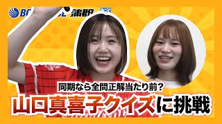 【蒲郡】同期ならわかって当然の山口真喜子クイズに野田彩加が挑戦！！【勝ガマ】